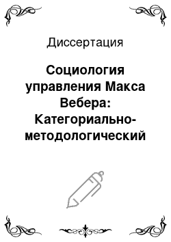 Диссертация: Социология управления Макса Вебера: Категориально-методологический анализ