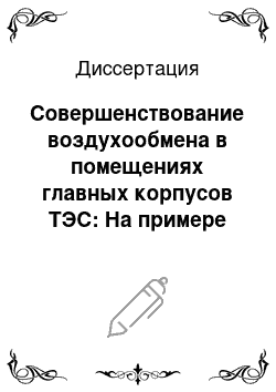 Диссертация: Совершенствование воздухообмена в помещениях главных корпусов ТЭС: На примере машинного зала