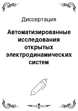 Диссертация: Автоматизированные исследования открытых электродинамических систем миллиметрового диапазона