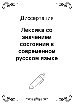 Диссертация: Лексика со значением состояния в современном русском языке