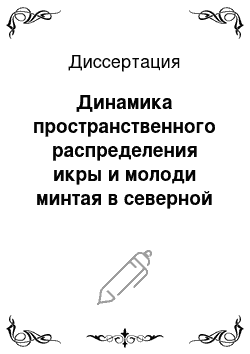 Диссертация: Динамика пространственного распределения икры и молоди минтая в северной части Охотского моря