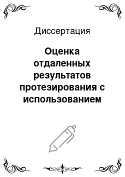 Диссертация: Оценка отдаленных результатов протезирования с использованием имплантатов