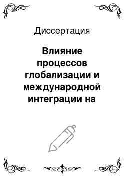 Диссертация: Влияние процессов глобализации и международной интеграции на развитие сферы туристических услуг в России