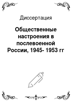 Диссертация: Общественные настроения в послевоенной России, 1945-1953 гг