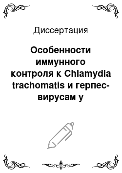 Диссертация: Особенности иммунного контроля к Chlamydia trachomatis и герпес-вирусам у пациентов с аллергическими заболеваниями