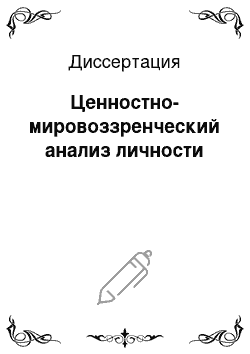 Диссертация: Ценностно-мировоззренческий анализ личности