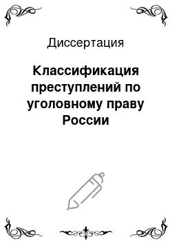 Диссертация: Классификация преступлений по уголовному праву России