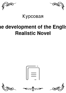 Курсовая: The development of the English Realistic Novel