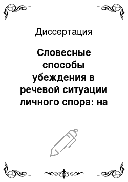 Диссертация: Словесные способы убеждения в речевой ситуации личного спора: на материале произведений русской художественной литературы