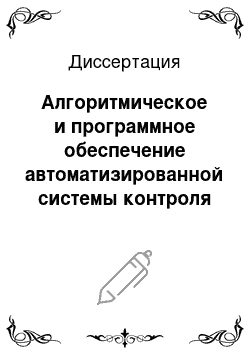 Диссертация: Алгоритмическое и программное обеспечение автоматизированной системы контроля параметров автотранспортных потоков