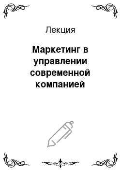 Лекция: Маркетинг в управлении современной компанией