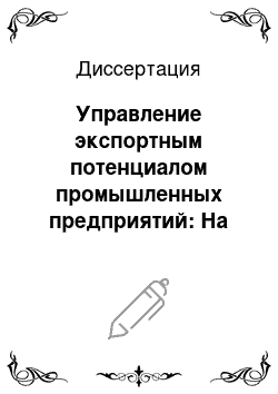 Диссертация: Управление экспортным потенциалом промышленных предприятий: На примере предприятий Республики Мордовия