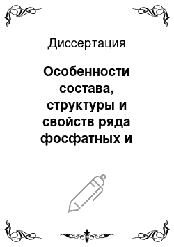 Диссертация: Особенности состава, структуры и свойств ряда фосфатных и карбонатных биоминеральных образований