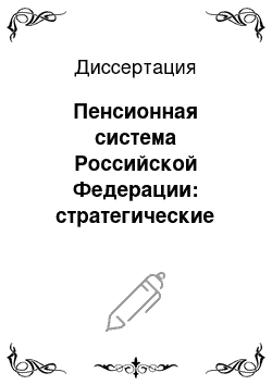 Диссертация: Пенсионная система Российской Федерации: стратегические проблемы и направление развития