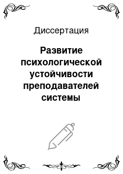 Диссертация: Развитие психологической устойчивости преподавателей системы дополнительного профессионального образования