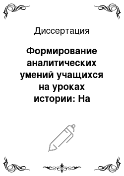 Диссертация: Формирование аналитических умений учащихся на уроках истории: На материале курсов истории 10 класса