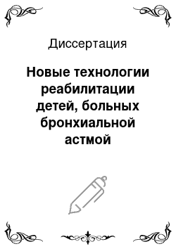 Диссертация: Новые технологии реабилитации детей, больных бронхиальной астмой