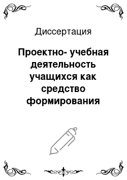 Диссертация: Проектно-учебная деятельность учащихся как средство формирования готовности к преобразованию окружающей действительности