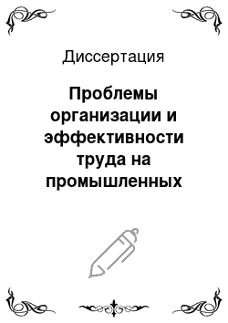 Диссертация: Проблемы организации и эффективности труда на промышленных предприятиях РСФСР в реконструктивный период