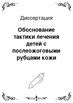 Диссертация: Обоснование тактики лечения детей с послеожоговыми рубцами кожи