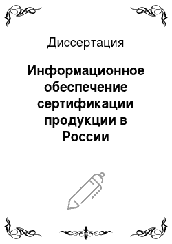 Диссертация: Информационное обеспечение сертификации продукции в России