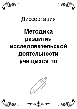 Диссертация: Методика развития исследовательской деятельности учащихся по экологии в профильных классах