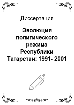 Диссертация: Эволюция политического режима Республики Татарстан: 1991-2001 гг