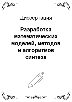 Диссертация: Разработка математических моделей, методов и алгоритмов синтеза управления биореакторами с анаэробными культурами