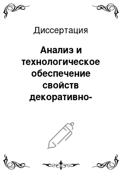 Диссертация: Анализ и технологическое обеспечение свойств декоративно-защитных металлических плазменных покрытий