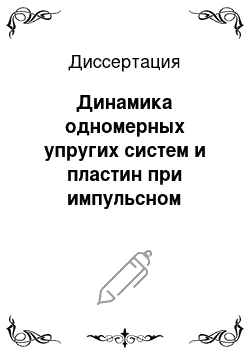 Диссертация: Динамика одномерных упругих систем и пластин при импульсном электрогидравлическом воздействии