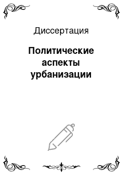 Диссертация: Политические аспекты урбанизации