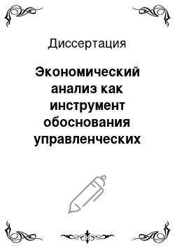 Диссертация: Экономический анализ как инструмент обоснования управленческих решений по реструктуризации ассортимента продукции