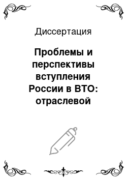 Диссертация: Проблемы и перспективы вступления России в ВТО: отраслевой аспект: На примере банковского сектора