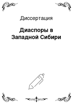 Диссертация: Диаспоры в Западной Сибири