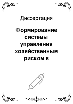 Диссертация: Формирование системы управления хозяйственным риском в растениеводстве