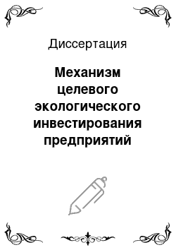 Диссертация: Механизм целевого экологического инвестирования предприятий лесной промышленности: На примере Архангельского ЦБК