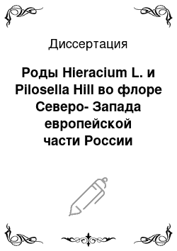 Диссертация: Роды Hieracium L. и Pilosella Hill во флоре Северо-Запада европейской части России