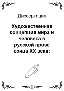 Диссертация: Художественная концепция мира и человека в русской прозе конца XX века: Венедикт Ерофеев, Саша Соколов, Татьяна Толстая