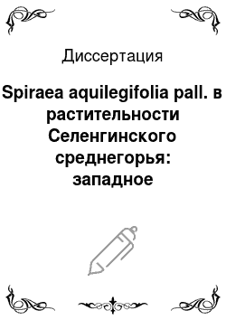 Диссертация: Spiraea aquilegifolia pall. в растительности Селенгинского среднегорья: западное Забайкалье