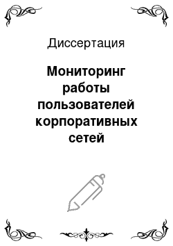 Диссертация: Мониторинг работы пользователей корпоративных сетей