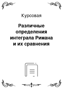 Курсовая: Различные определения интеграла Римана и их сравнения