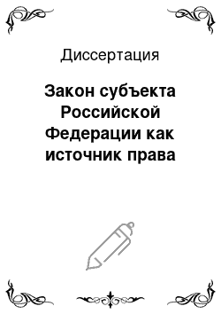 Диссертация: Закон субъекта Российской Федерации как источник права