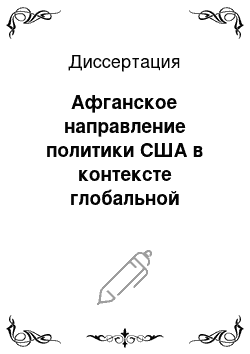 Диссертация: Афганское направление политики США в контексте глобальной антитеррористической стратегии