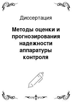 Диссертация: Методы оценки и прогнозирования надежности аппаратуры контроля радиационной безопасности по данным многолетней эксплуатации энергоблоков атомных станций