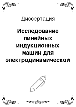 Диссертация: Исследование линейных индукционных машин для электродинамической сепарации мелкой фракции твердых отходов