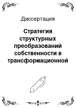 Диссертация: Стратегия структурных преобразований собственности в трансформационной экономике