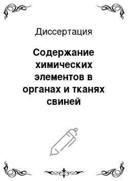 Диссертация: Содержание химических элементов в органах и тканях свиней скороспелой мясной породы СМ-1