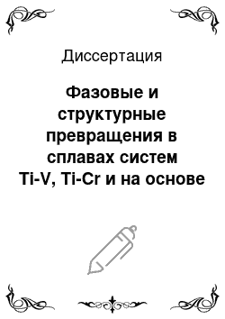 Диссертация: Фазовые и структурные превращения в сплавах систем Ti-V, Ti-Cr и на основе интерметаллида Ti2AlNb, легированных водородом