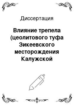 Диссертация: Влияние трепела (цеолитового туфа Зикеевского месторождения Калужской области) на процессы желудочно-кишечного пищеварения у откармливаемых бычков