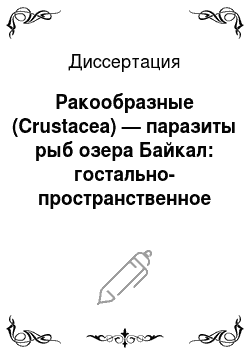 Диссертация: Ракообразные (Crustacea) — паразиты рыб озера Байкал: гостально-пространственное распределение и экология
